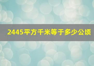 2445平方千米等于多少公顷