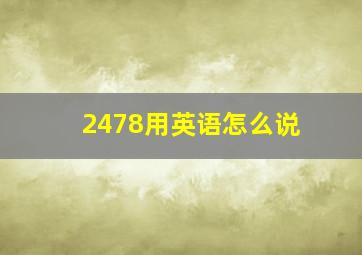 2478用英语怎么说