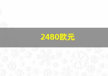 2480欧元