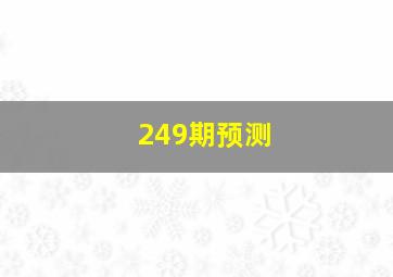 249期预测