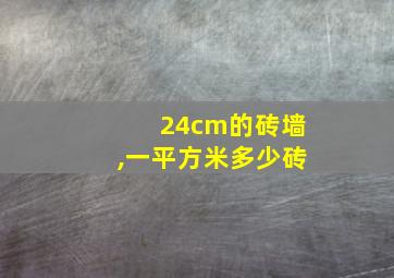 24cm的砖墙,一平方米多少砖