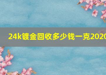 24k镀金回收多少钱一克2020