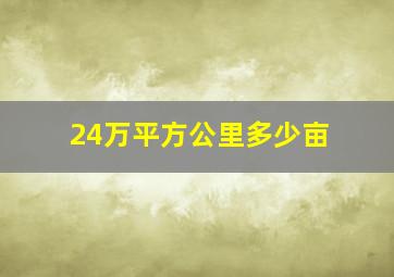 24万平方公里多少亩