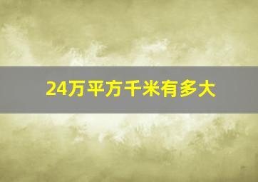 24万平方千米有多大