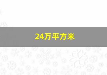 24万平方米