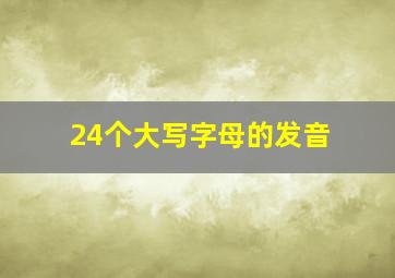 24个大写字母的发音