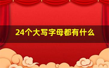 24个大写字母都有什么