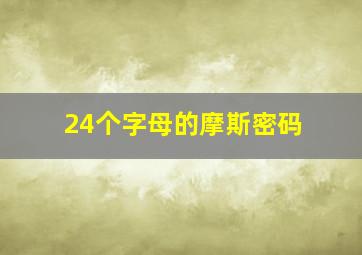 24个字母的摩斯密码