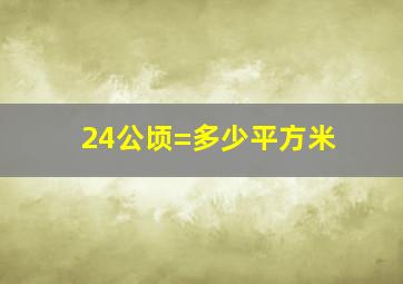 24公顷=多少平方米