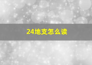 24地支怎么读