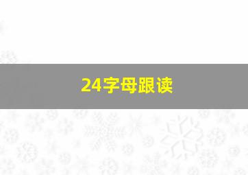 24字母跟读