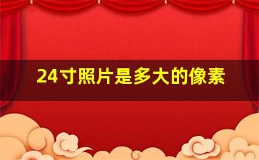 24寸照片是多大的像素