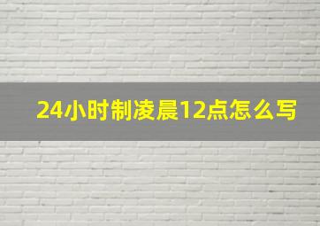 24小时制凌晨12点怎么写