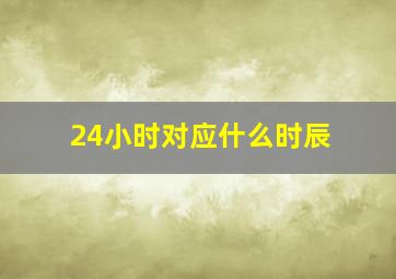 24小时对应什么时辰