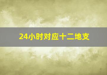 24小时对应十二地支