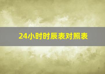 24小时时辰表对照表