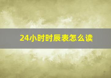 24小时时辰表怎么读