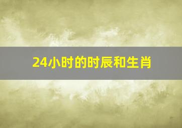 24小时的时辰和生肖