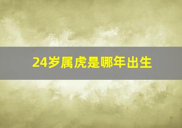 24岁属虎是哪年出生