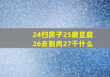 24扫房子25磨豆腐26去割肉27干什么