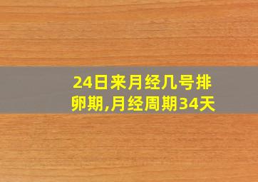 24日来月经几号排卵期,月经周期34天