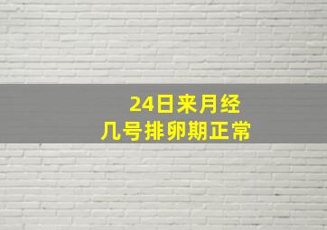 24日来月经几号排卵期正常