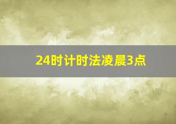 24时计时法凌晨3点