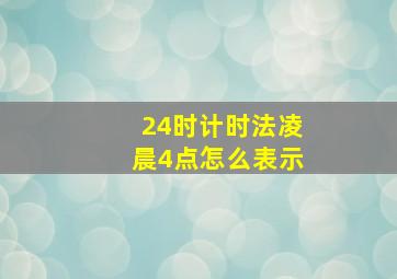 24时计时法凌晨4点怎么表示