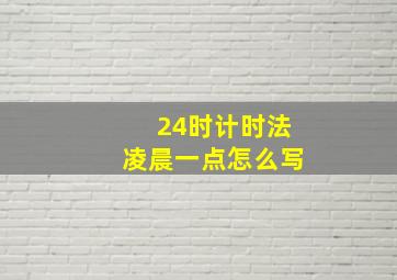 24时计时法凌晨一点怎么写