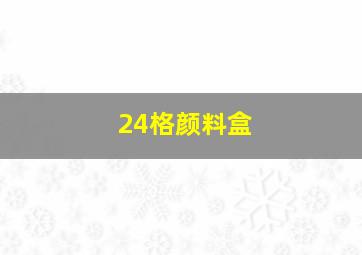 24格颜料盒