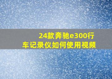 24款奔驰e300行车记录仪如何使用视频