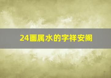 24画属水的字祥安阁