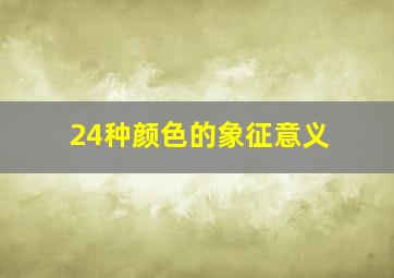 24种颜色的象征意义