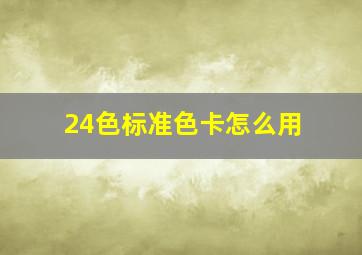 24色标准色卡怎么用