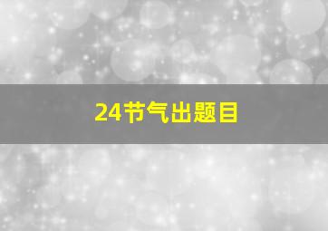 24节气出题目