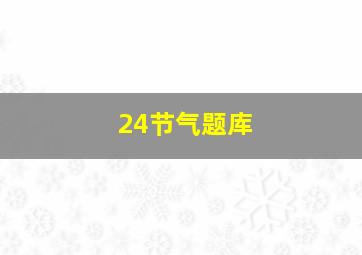 24节气题库