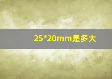 25*20mm是多大