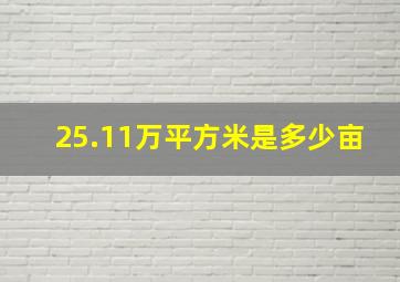 25.11万平方米是多少亩