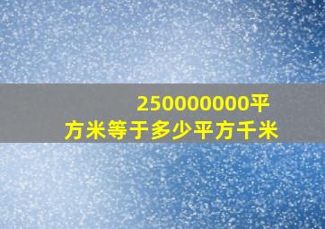 250000000平方米等于多少平方千米