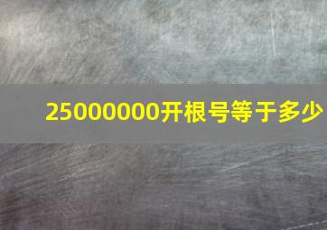 25000000开根号等于多少