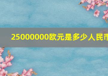 25000000欧元是多少人民币