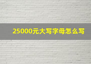 25000元大写字母怎么写