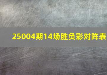 25004期14场胜负彩对阵表