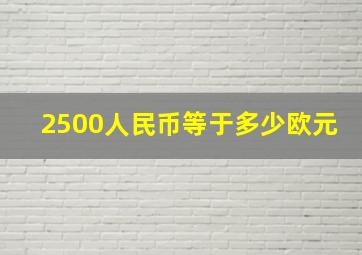 2500人民币等于多少欧元