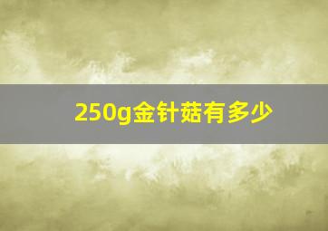 250g金针菇有多少