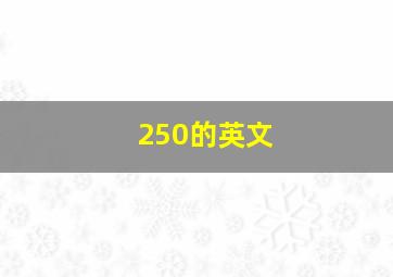 250的英文