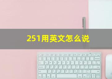 251用英文怎么说