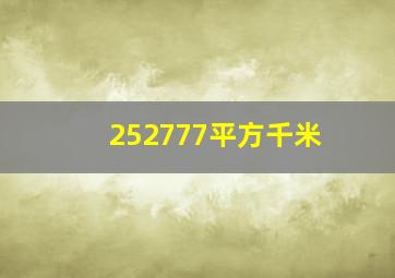 252777平方千米