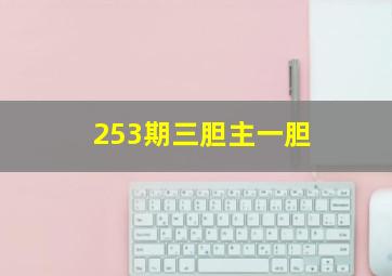 253期三胆主一胆