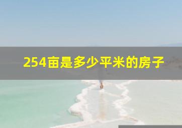 254亩是多少平米的房子